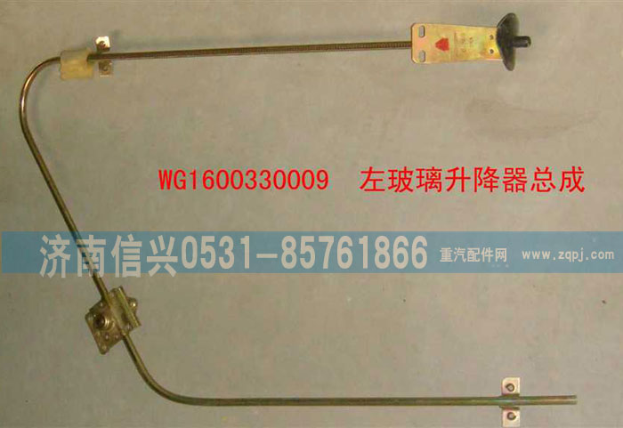 WG1600330009,左玻璃升降器總成,濟(jì)南信興汽車配件貿(mào)易有限公司