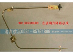 WG1600330009,左玻璃升降器總成,濟(jì)南信興汽車配件貿(mào)易有限公司