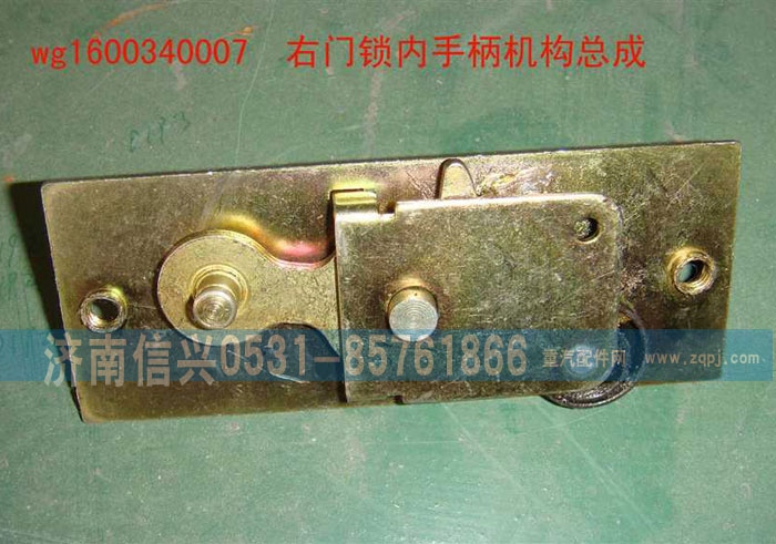 WG1600340007,右門鎖內(nèi)手柄機構總成,濟南信興汽車配件貿(mào)易有限公司