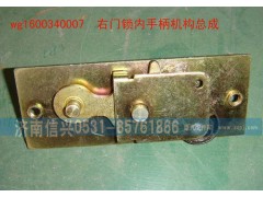 WG1600340007,右門鎖內(nèi)手柄機構總成,濟南信興汽車配件貿(mào)易有限公司