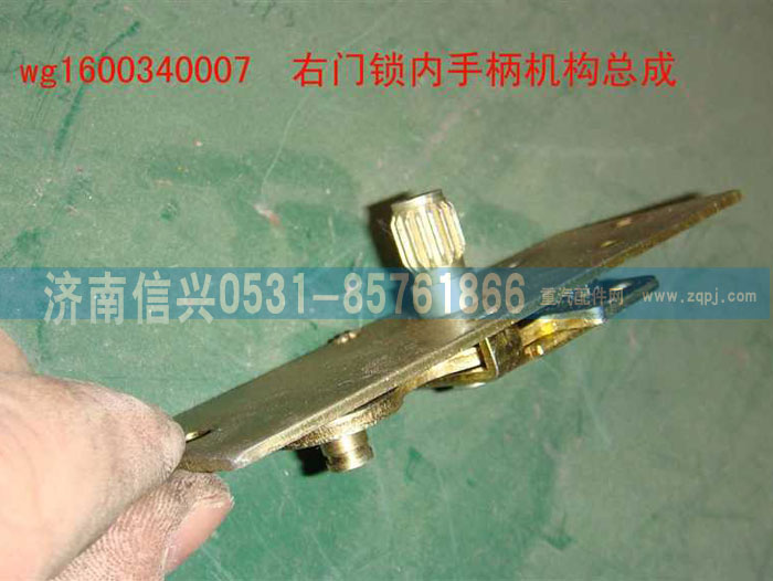 WG1600340007,右門鎖內(nèi)手柄機構總成,濟南信興汽車配件貿(mào)易有限公司