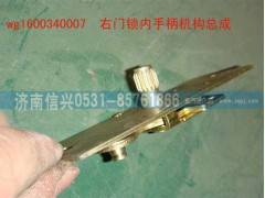WG1600340007,右門鎖內(nèi)手柄機構總成,濟南信興汽車配件貿(mào)易有限公司