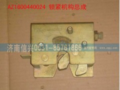 AZ1600440024,液壓鎖緊機(jī)構(gòu)總成(STR),濟(jì)南信興汽車(chē)配件貿(mào)易有限公司