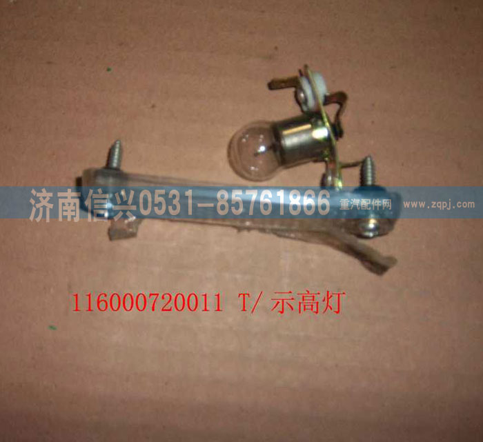 WG1600720011,示高燈,濟(jì)南信興汽車配件貿(mào)易有限公司