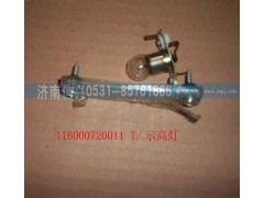 WG1600720011,示高燈,濟(jì)南信興汽車配件貿(mào)易有限公司