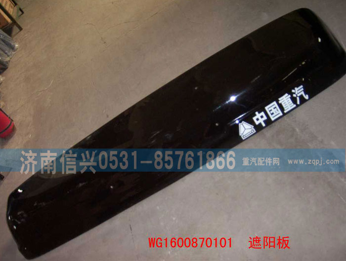 WG1600870101,遮陽罩,濟南信興汽車配件貿(mào)易有限公司
