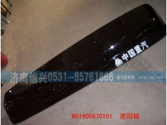 WG1600870101,遮陽罩,濟南信興汽車配件貿(mào)易有限公司