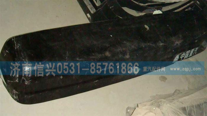 WG1600870101,遮陽罩,濟南信興汽車配件貿(mào)易有限公司