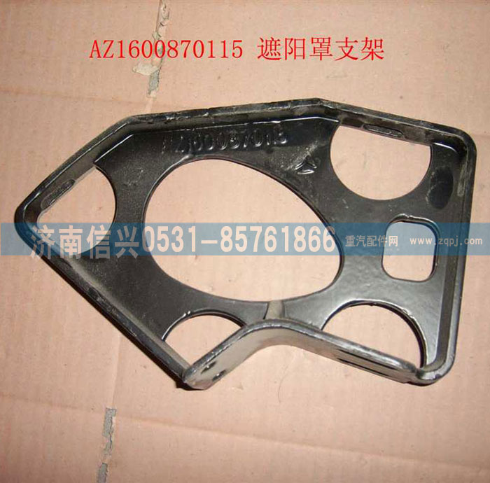 WG1600870115,遮陽罩支架,濟(jì)南信興汽車配件貿(mào)易有限公司