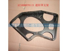 WG1600870115,遮陽罩支架,濟(jì)南信興汽車配件貿(mào)易有限公司