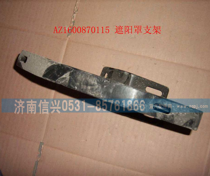 WG1600870115,遮陽罩支架,濟(jì)南信興汽車配件貿(mào)易有限公司