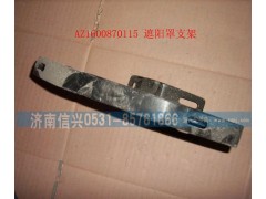 WG1600870115,遮陽罩支架,濟(jì)南信興汽車配件貿(mào)易有限公司