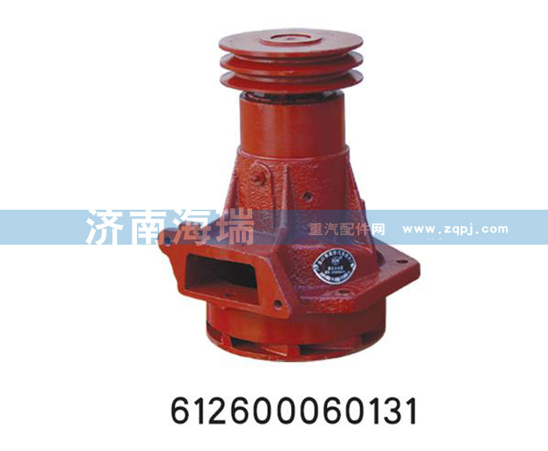 612600060131,水泵總成,濟南海瑞重型汽車經(jīng)銷中心