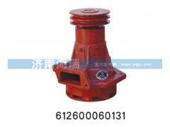 612600060131,水泵總成,濟南海瑞重型汽車經(jīng)銷中心