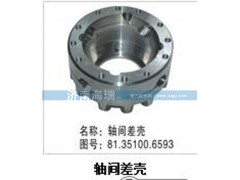 81351006593,軸間差殼,濟(jì)南海瑞重型汽車經(jīng)銷中心