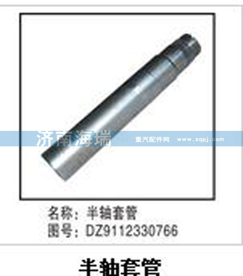 DZ9112330766,半軸套管,濟南海瑞重型汽車經(jīng)銷中心