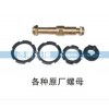 各種原廠螺母