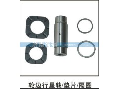 ,輪邊行星軸、墊片、隔圈,濟南海瑞重型汽車經銷中心