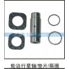 輪邊行星軸、墊片、隔圈