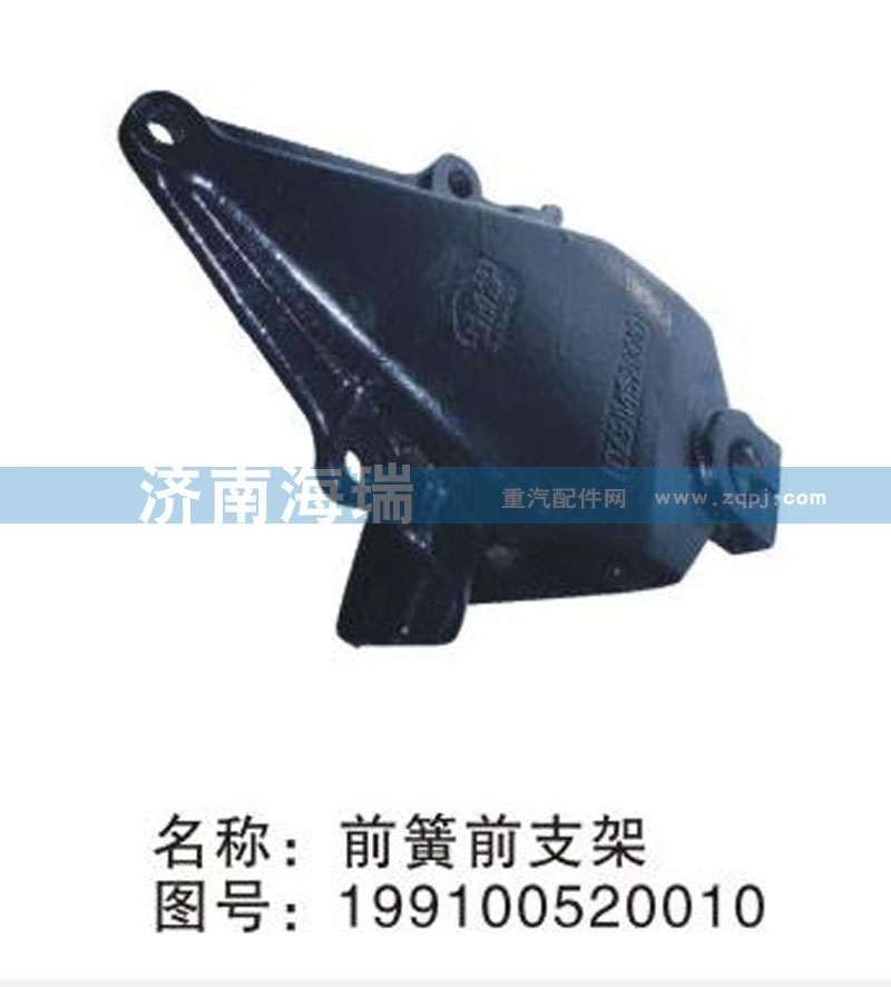 前簧前支架199100520010/199100520010