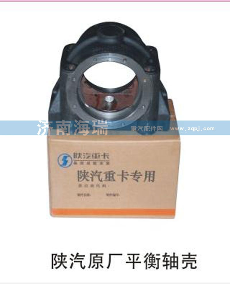 陜汽原廠平衡軸殼/