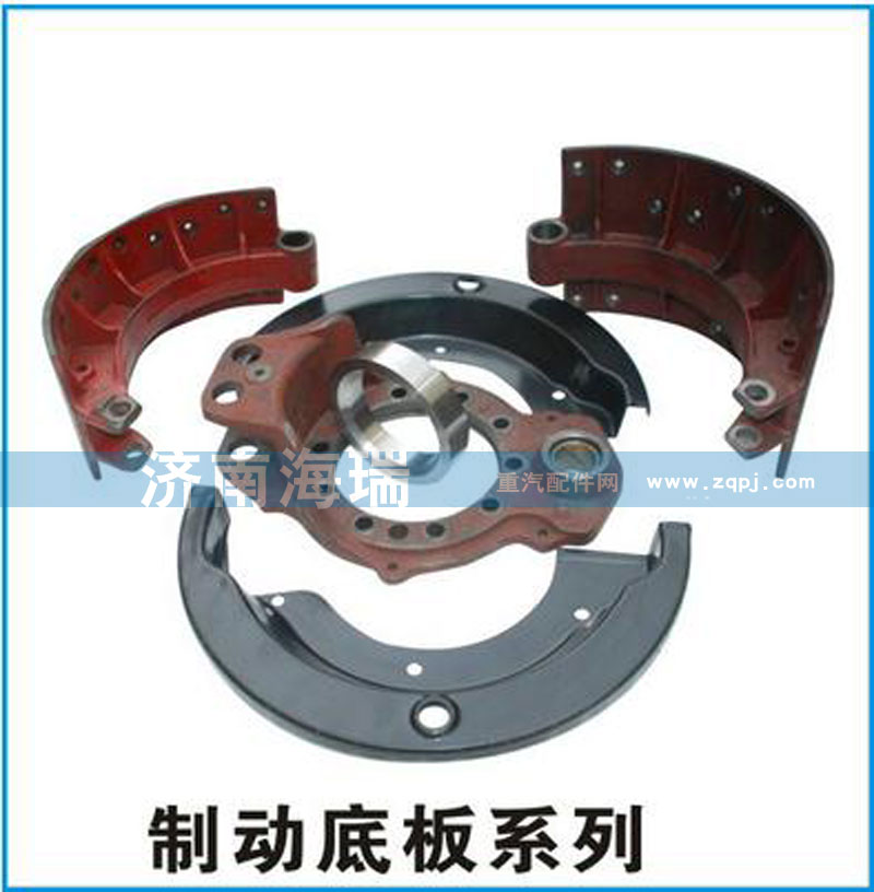 ,制動底板系列,濟南海瑞重型汽車經(jīng)銷中心