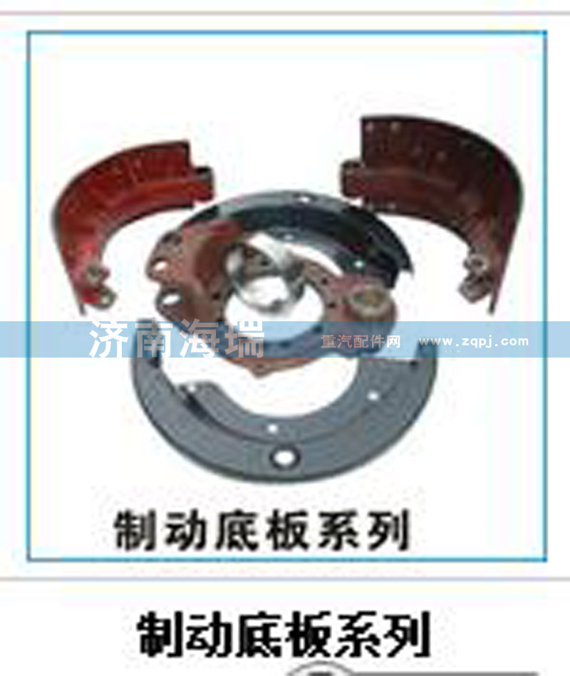 ,制動底板系列,濟南海瑞重型汽車經(jīng)銷中心