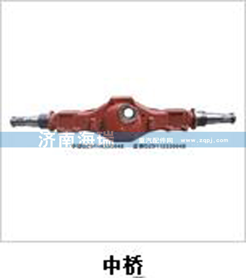 ,中橋,濟(jì)南海瑞重型汽車經(jīng)銷中心