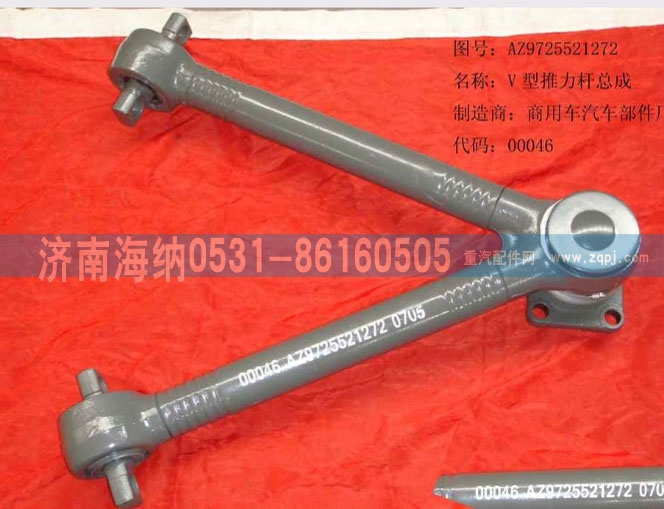 AZ9725521272,V型推力桿總成,濟(jì)南海納汽配有限公司