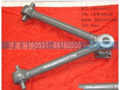 AZ9725521272,V型推力桿總成,濟(jì)南海納汽配有限公司
