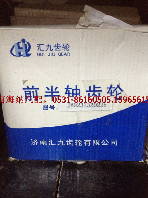 JM9231320225,匯九前半軸齒輪,濟南海納汽配有限公司