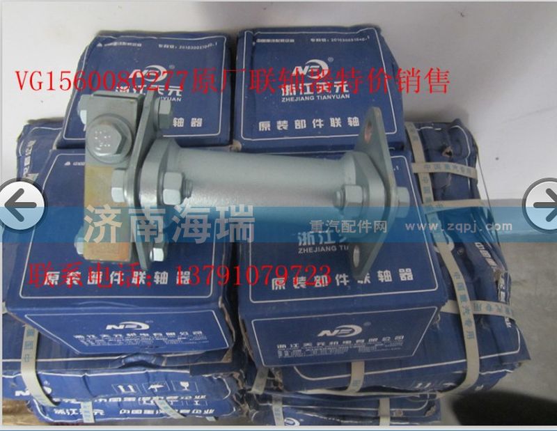 VG1560080277,原廠聯(lián)軸器,濟南海瑞重型汽車經(jīng)銷中心
