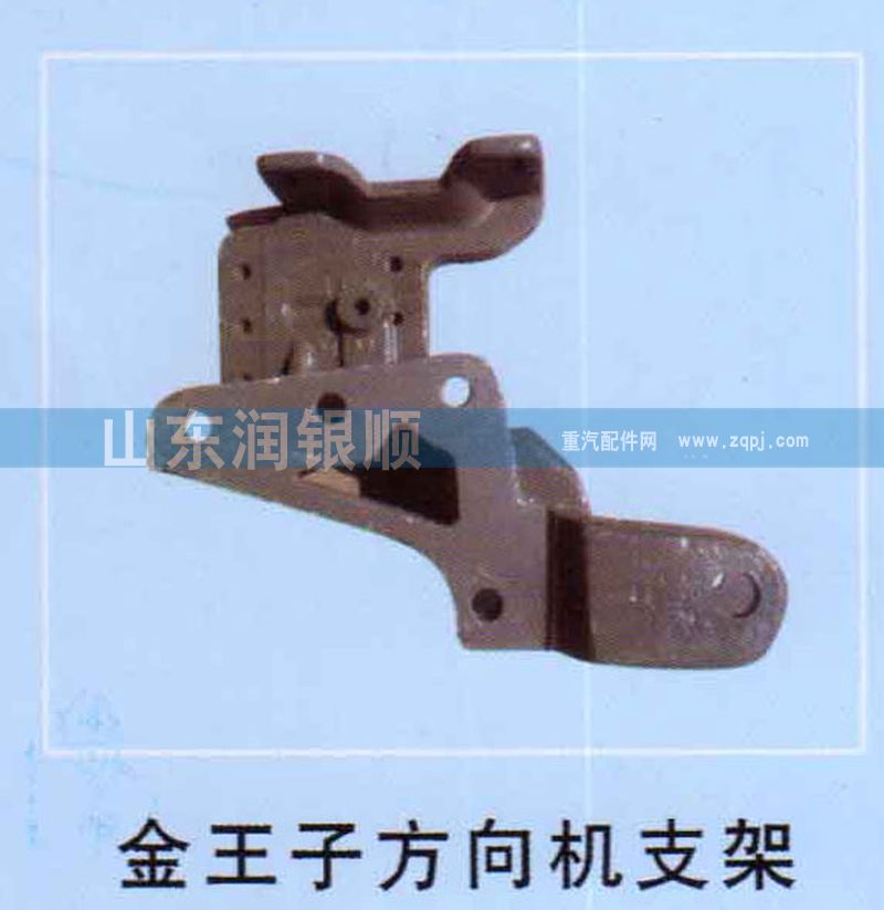 ,金王子方向機(jī)支架,山東潤(rùn)銀順車身制造公司配件銷售公司