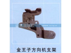 ,金王子方向機(jī)支架,山東潤(rùn)銀順車身制造公司配件銷售公司