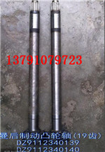 DZ9112340139,后制動(dòng)凸輪軸,濟(jì)南海瑞重型汽車(chē)經(jīng)銷(xiāo)中心