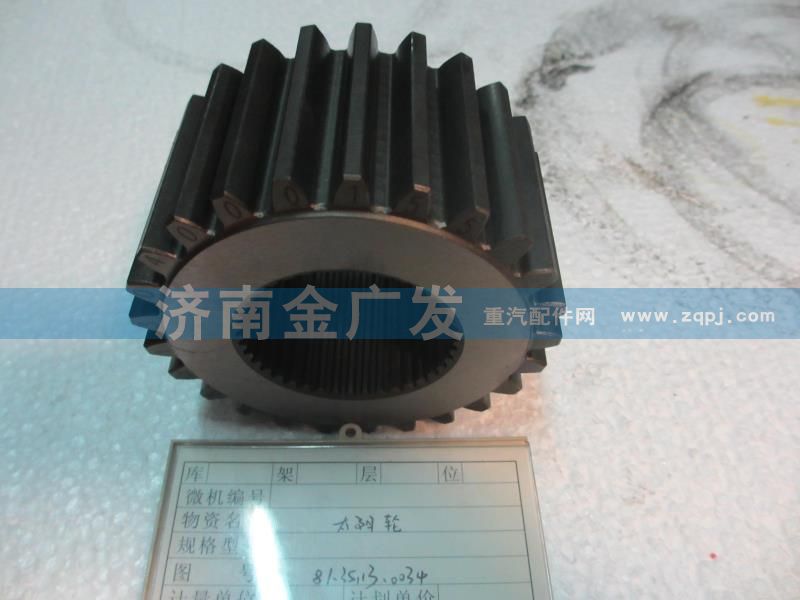 81.35113.0034,太陽輪,濟南金廣發(fā)商貿有限公司