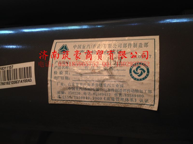 AZ9318311157,第二中間傳動軸,濟(jì)南筑豪商貿(mào)有限公司