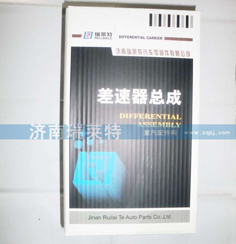 199012340166/0165/0198/0503/0271/0272/0273/0274,差速器總成,濟南瑞萊特汽車零部件有限公司