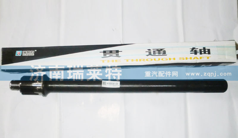 199014320031,貫通軸,濟(jì)南瑞萊特汽車零部件有限公司