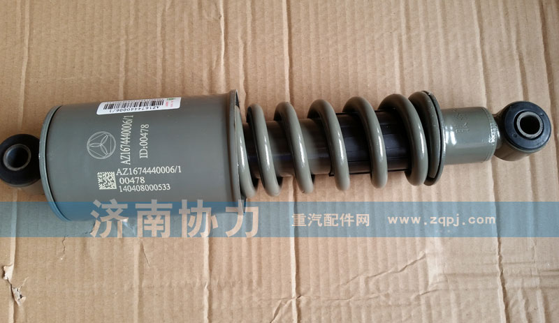 AZ1674440006后懸減震器總成/AZ1674440006