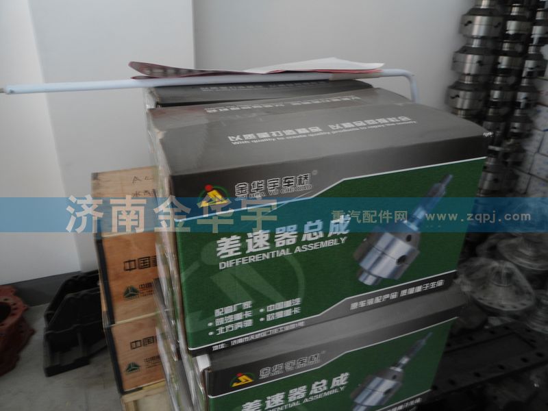 AZ9014320166,差速器總成,濟(jì)南市金華宇車橋零部件制造有限公司