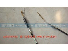 WG9725570201,油門線,濟(jì)南博通重汽備件庫(kù)