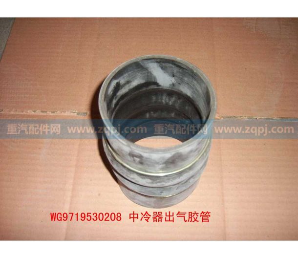 WG9719530208 中冷器出氣膠管/WG9719530208