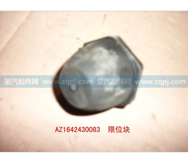 AZ1642430083,限位橡膠塊,濟南博通重汽備件庫