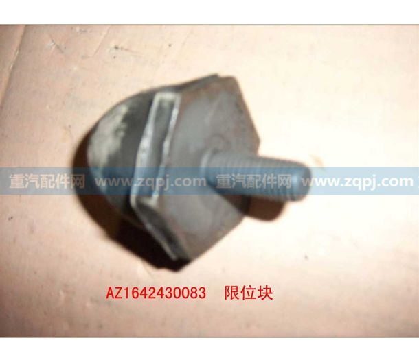 AZ1642430083,限位橡膠塊,濟南博通重汽備件庫
