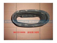 WG9725190008,進氣道波紋管,濟南博通重汽備件庫