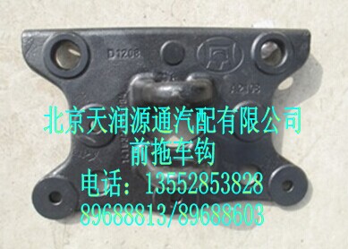 前拖車(chē)鉤/1419340380004A2108A