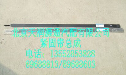 H0110060002A0A1252A,緊固帶總成,北京天潤(rùn)源通汽配有限公司 北京天韻元通歐曼配件銷售中心