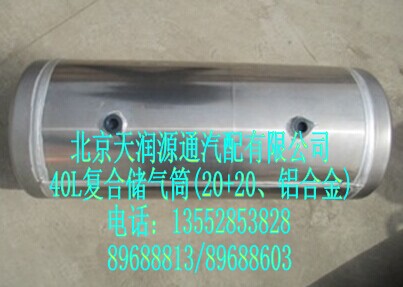 40L復(fù)合儲氣筒(20+20、鋁合金)/H0356302061A0A0001A