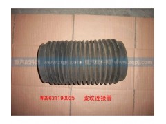 WG9631190025,空濾波紋管,濟(jì)南博通重汽備件庫(kù)